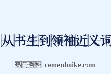 从书生到领袖近义词是什么意思的图片